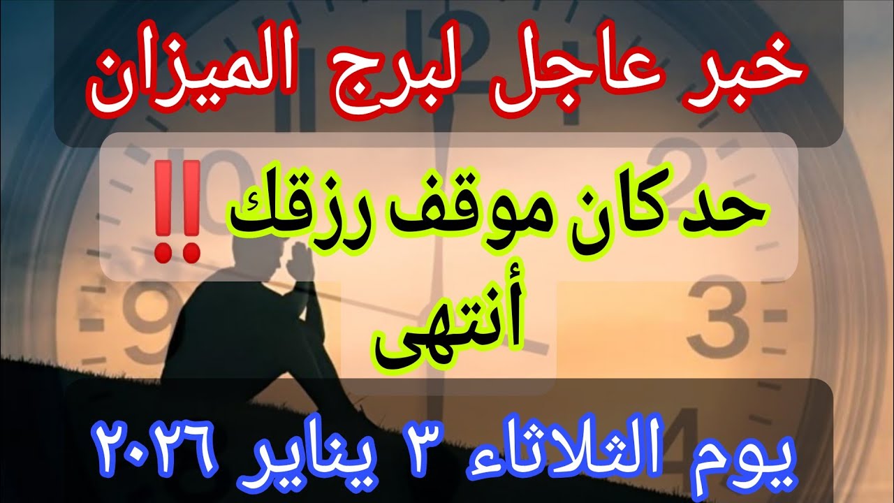 توقعات برج الميزان 💌خبر عاجل الأن💥حد كان موقف رزقك… انتهى🔥‼️يوم الثلاثاء ٣ فبراير ٢٠٢٦