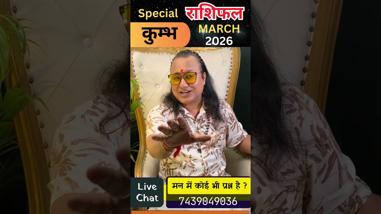 ♒कुम्भ राशि मार्च2026 में बड़ी परीक्षा💰पैसा❤️प्यार या करियर💼कौन देगा साथ? #shorts #kumbhrashi #facts
