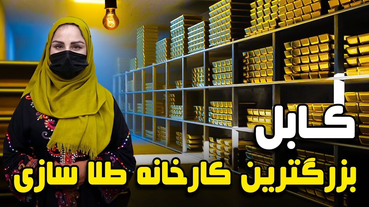 بزرگترین کارخانه تولیدی زیورات طلا در کابل، گزارش فرشته عظیمی
