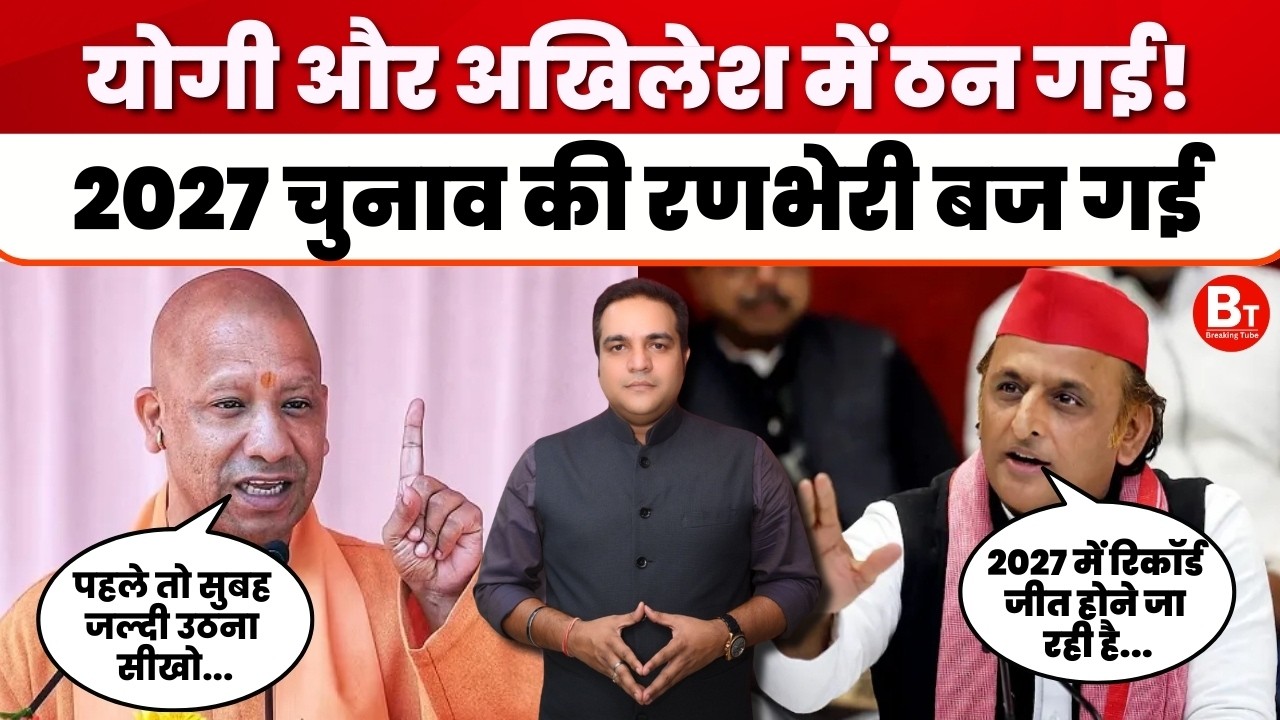 UP Politics: Yogi Adityanath-Akhilesh Yadav में ठन गई! 2027 चुनाव की रणभेरी बज गई । UP Election 2027