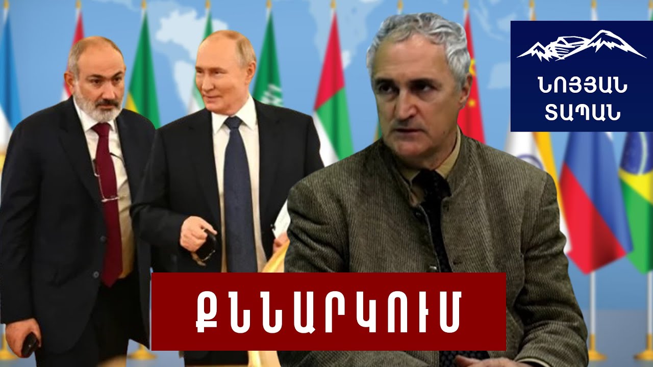 Սա ծուղակ է ՀՀ-ի համար. ինչու է Փաշինյանը մեկնել Կազան. ղեկը մեր ձեռքը չէ և սա կոնֆորմիզմ է