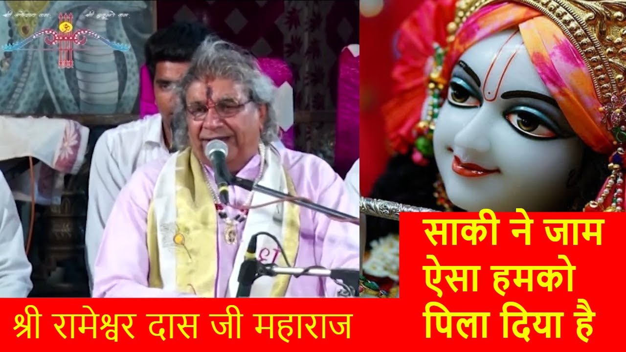 साकी ने जाम ऐसा हमको पिला दिया है | Shri Rameshwar Das Ji Maharaj | Saaki Ne Jaam Hamko Aisa