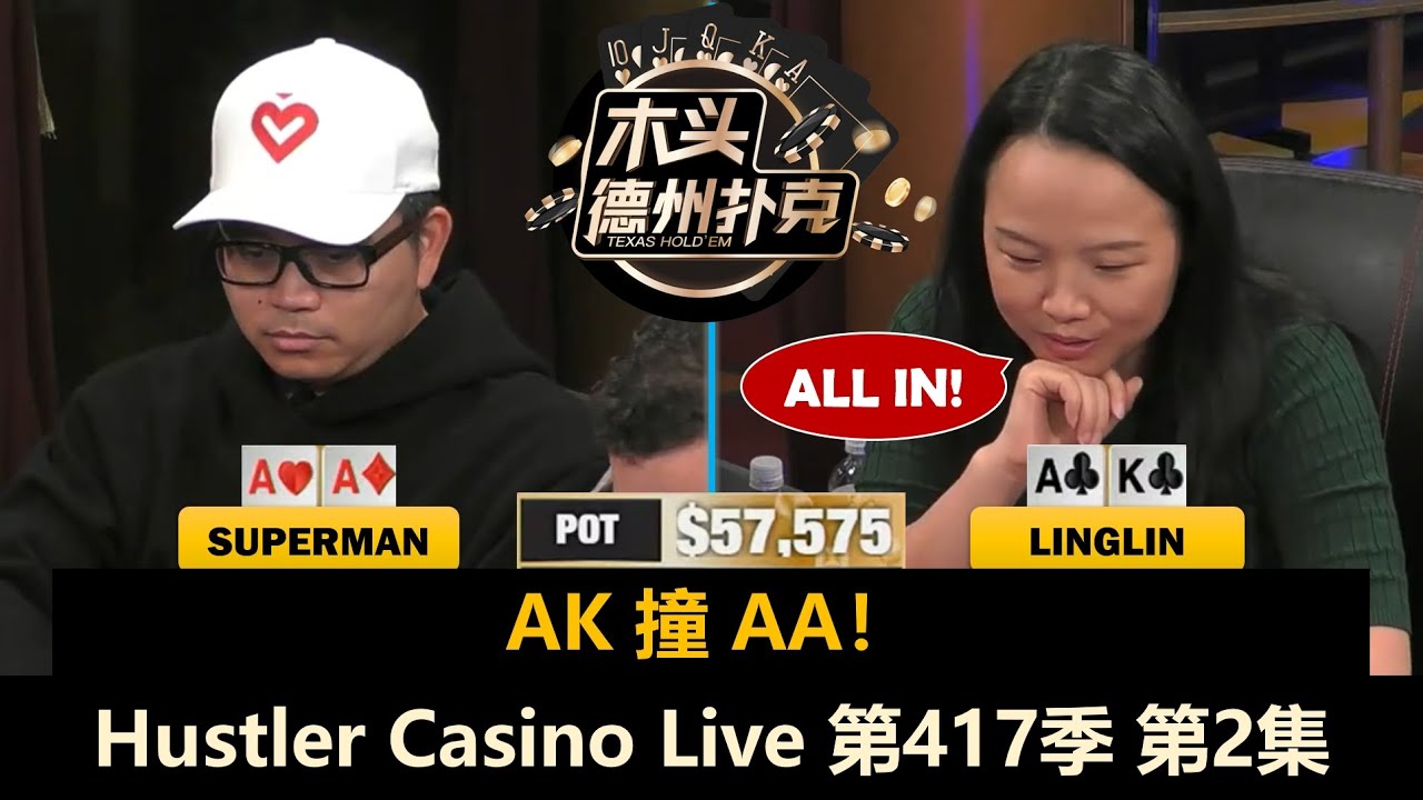 LinglinAK撞AA，MikeX狂拿小手对！Hustler Casino Live 第417季第2集(完) 德州扑克现金桌