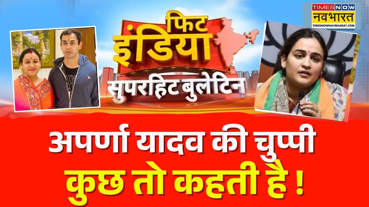 Fit India | रिश्तों में 'दरार'.. Talaq के मुद्दे पर Aparna Yadav अब तक चुप क्यों ? | Prateek Yadav
