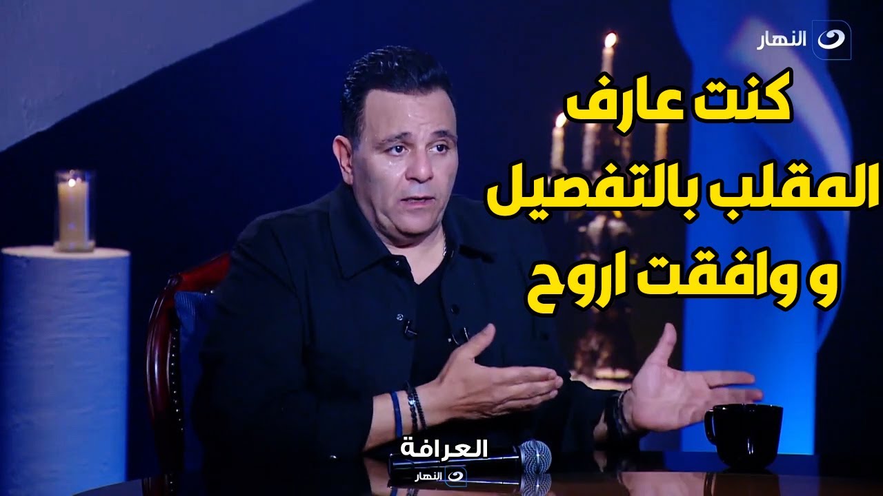 المفاجأة النارية🔥 فؤاد كان عارف انه رايح مقلب رامز جلال و يكشف بالتفصيل كواليس اتفاقه مع رامز