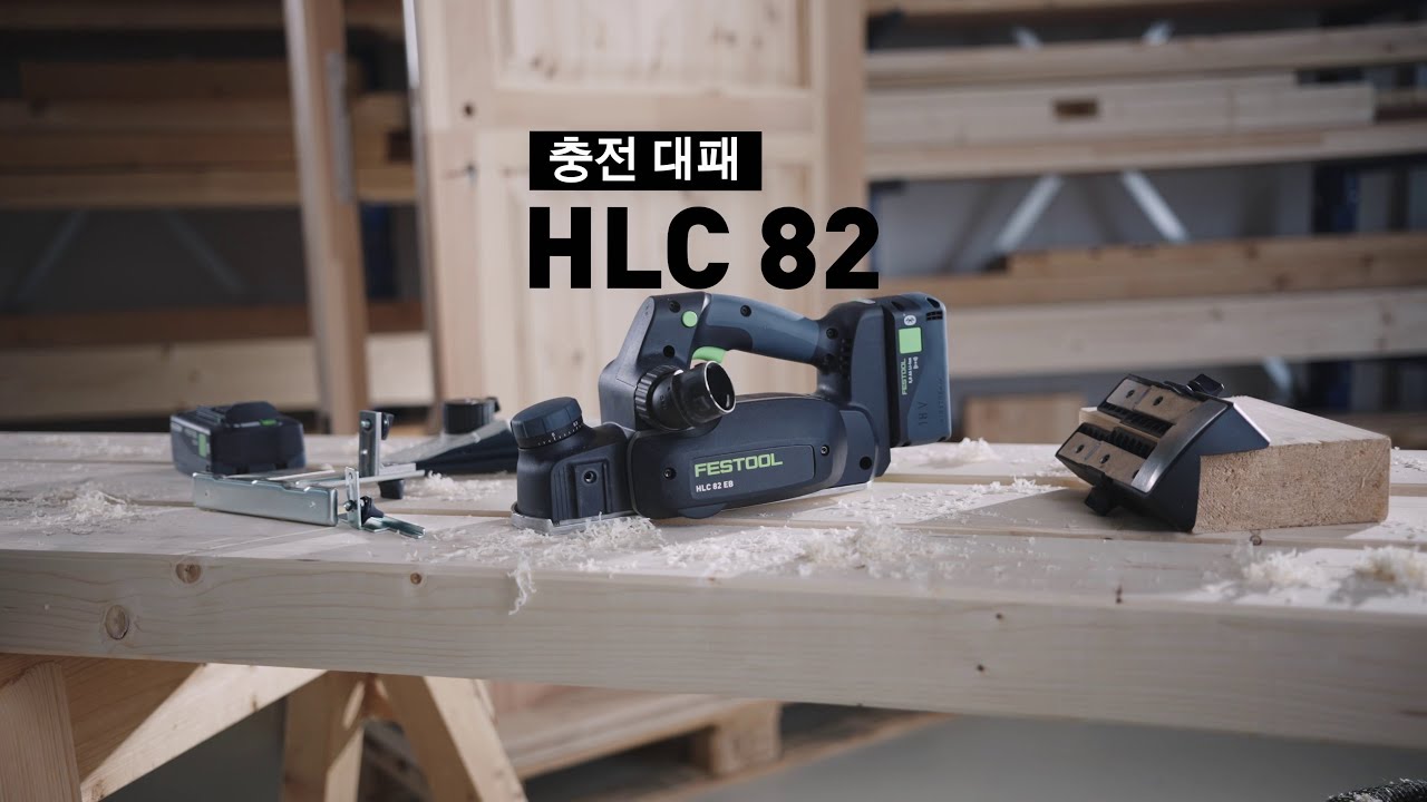 충전 대패 HLC 82