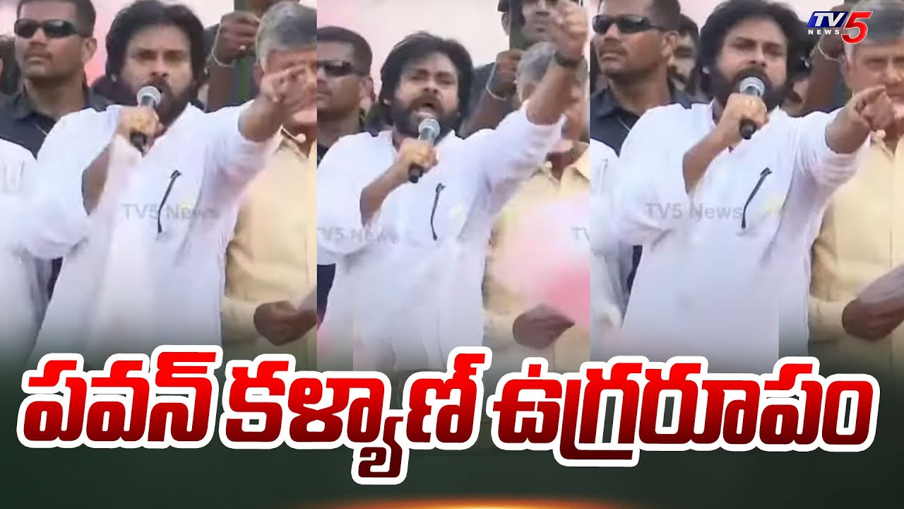 పవన్ కళ్యాణ్ ఉగ్రరూపం: Pawan Kalyan Powerful Speech | Public Meeting In Rajampeta | TV5 News
