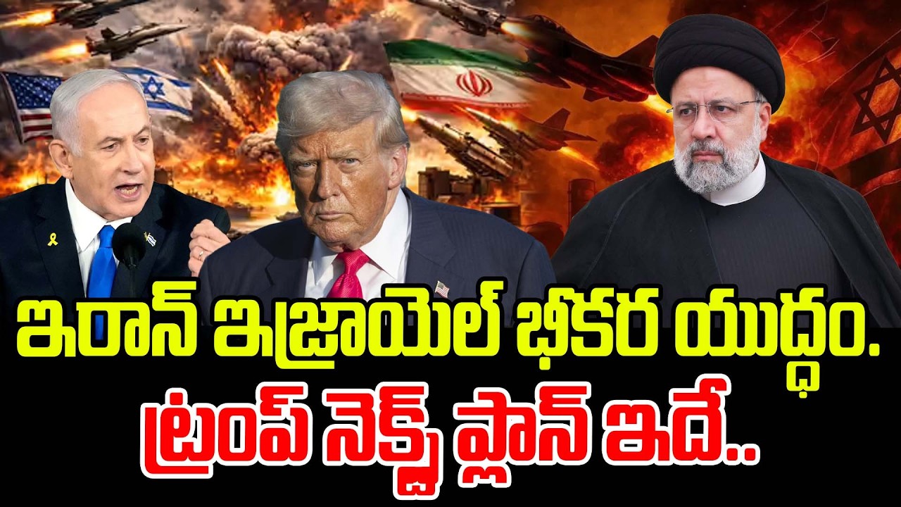 యుద్ధం లోకి భారత్.. ఈ రాత్రికే ఆ దేశం అంతం? | Modi Entered To Iran - Israel War? Latest News Upadtes