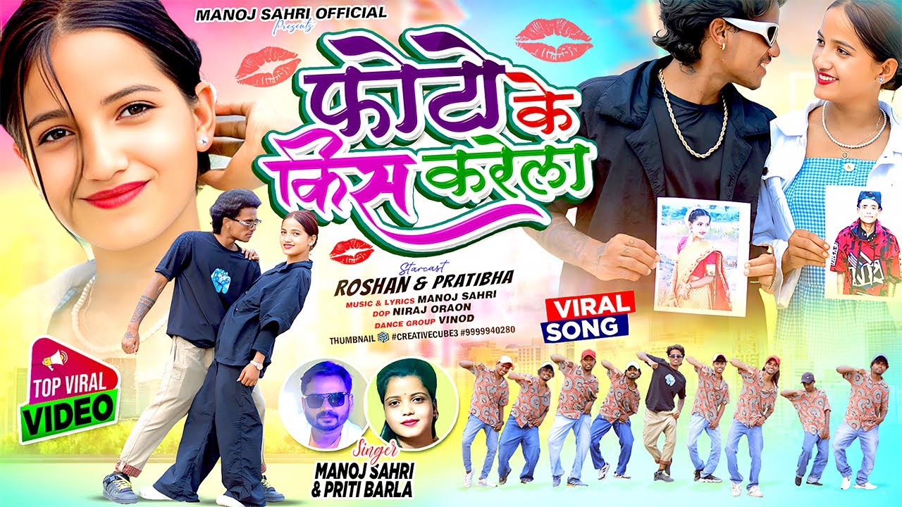 Photo Ke Kiss Karela💋 | SINGER - MANOJ SAHRI & PRITI BARLA | NAGPURI DANCE VIDEO | #nagpurimusic