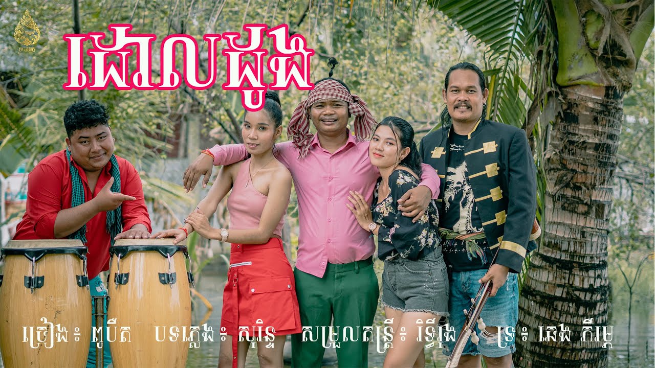 ដោលដូង | ពូបឺត (Mr. Bert) | Cover | MV