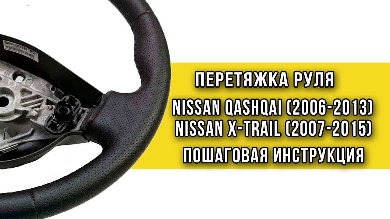 Перетяжка резинового руля Nissan Qashqai и Nissan X-trail оплеткой 
