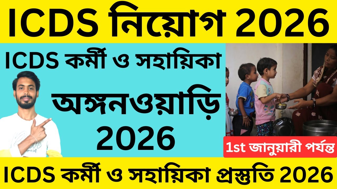 ✅ICDS অঙ্গনওয়াড়ি কর্মী নিয়োগ 2026 | ICDS new recruitment 2026 west bengal | icds from filup