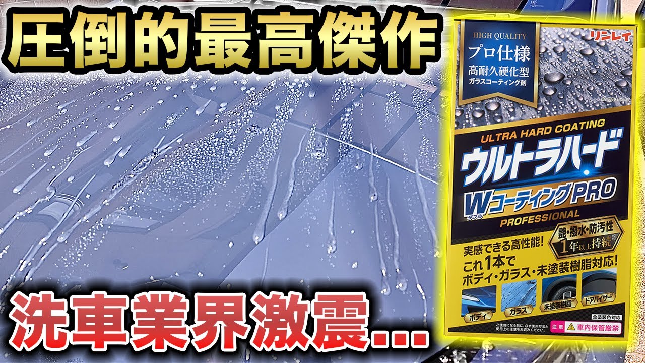 【新商品】プロ級‼️最強‼️ウルトラハードWコーティングPROヤバすぎた...