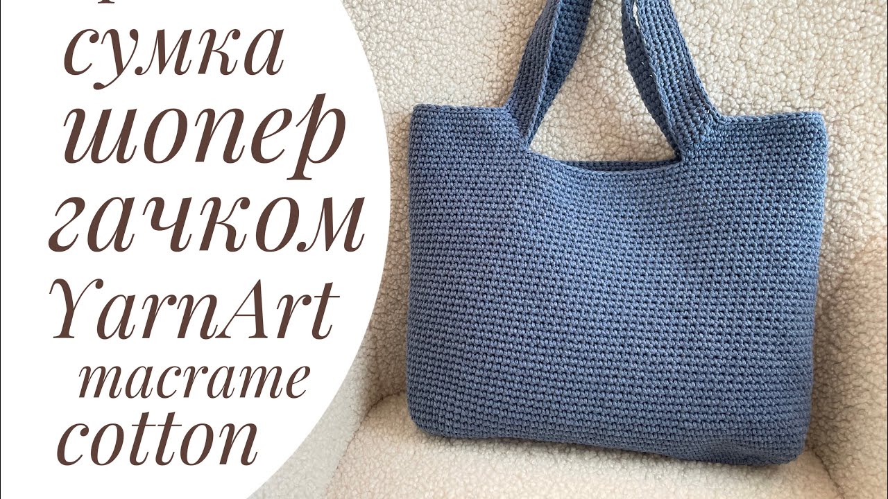 Сумка шопер гачком. YarnArt Macrame Cotton.