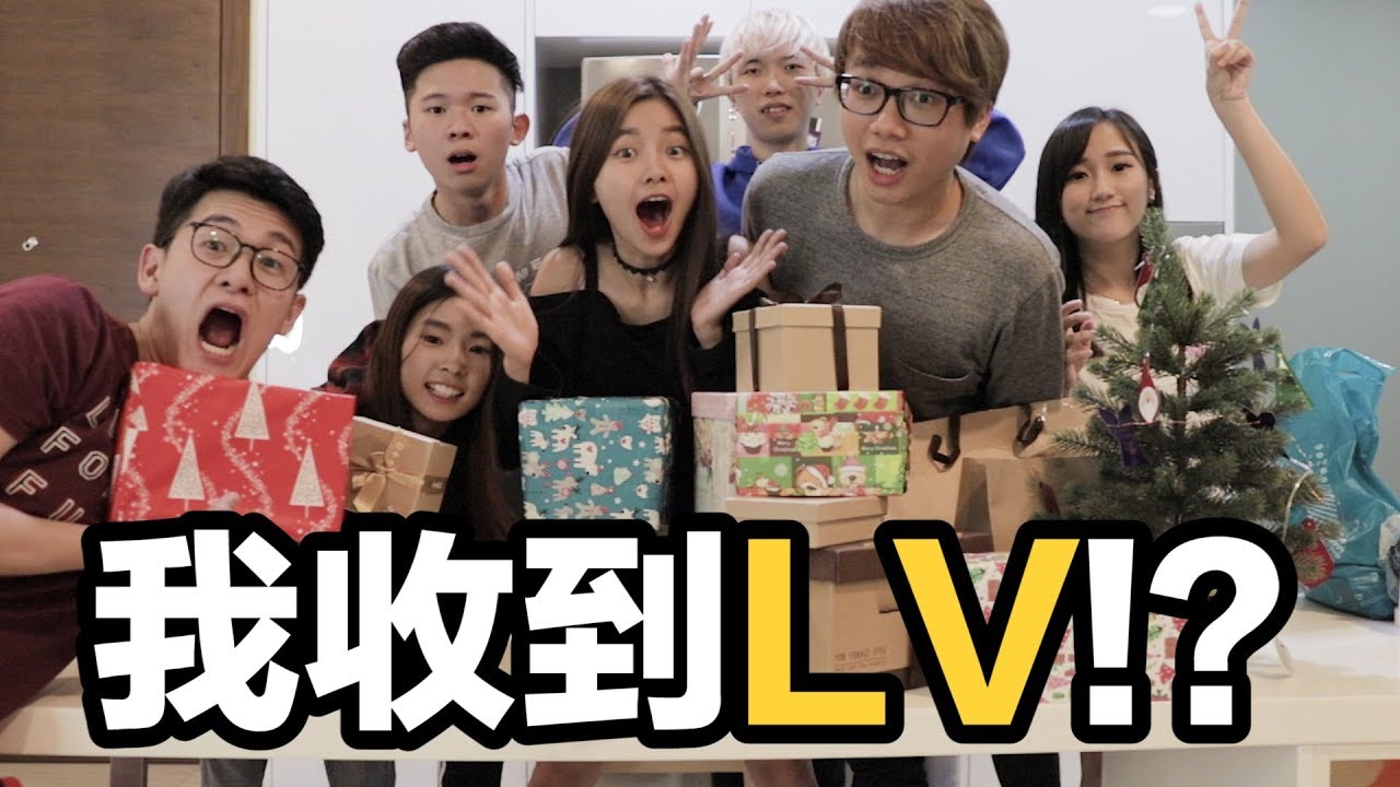 我收到了LV!? Youtuber聖誕禮物交換！ft Cody 楊寶貝 尚進 Clarence Andrew 白冰沙