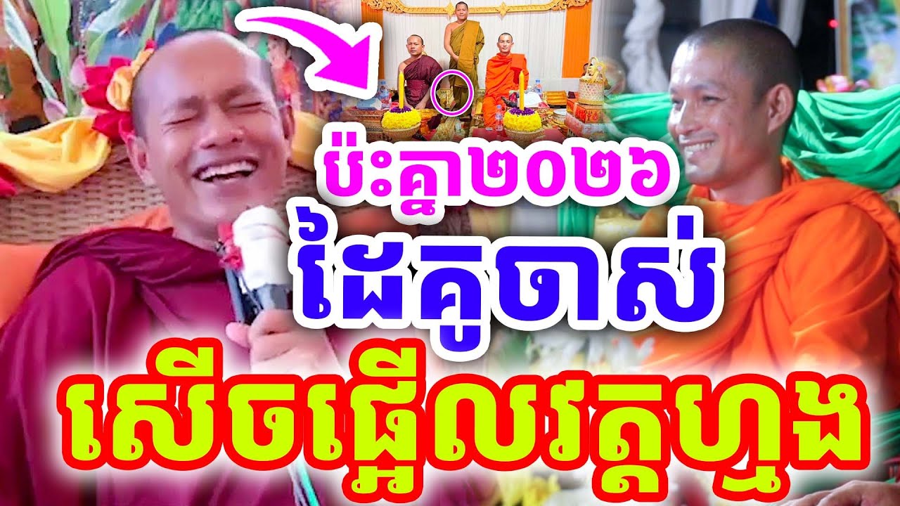 គ្រែ២ ប៉ះគ្នាថ្មី ដៃគូចាស់ សើចផ្អើលវត្តហ្មង ដោយ គ្រូ ឡុង ចន្ថា និង យ៉ាន់ សុភាព ២០២៦