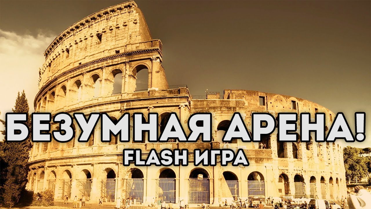 [FLASH ИГРА] - БЕЗУМНАЯ АРЕНА!