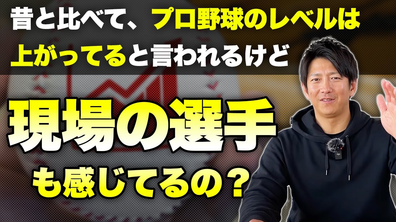 現役でプレーをしている時にプロ野球のレベルが上がっていると感じるのか？
