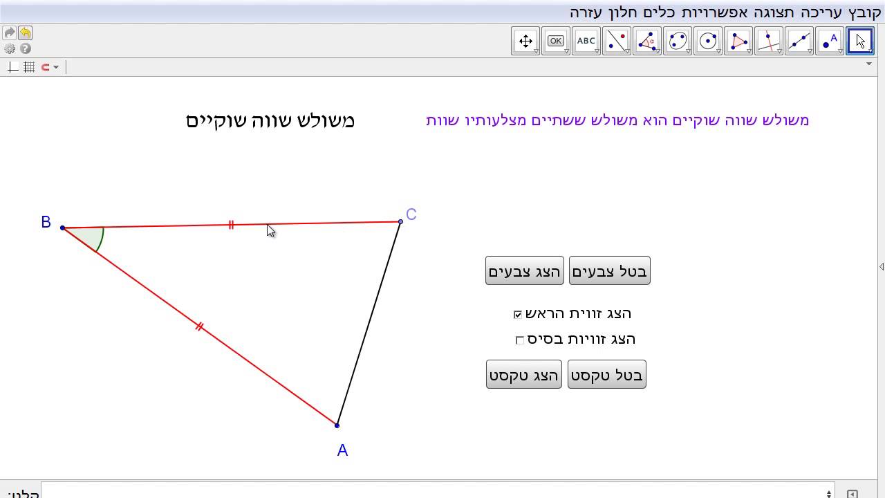 משולש שווה שוקיים חלק א  הגדרות