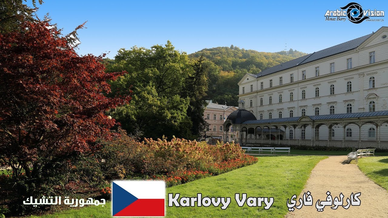 كارلوفي فاري - karlovy vary - علاج طبيعي - التشيك - منتج كولوناد