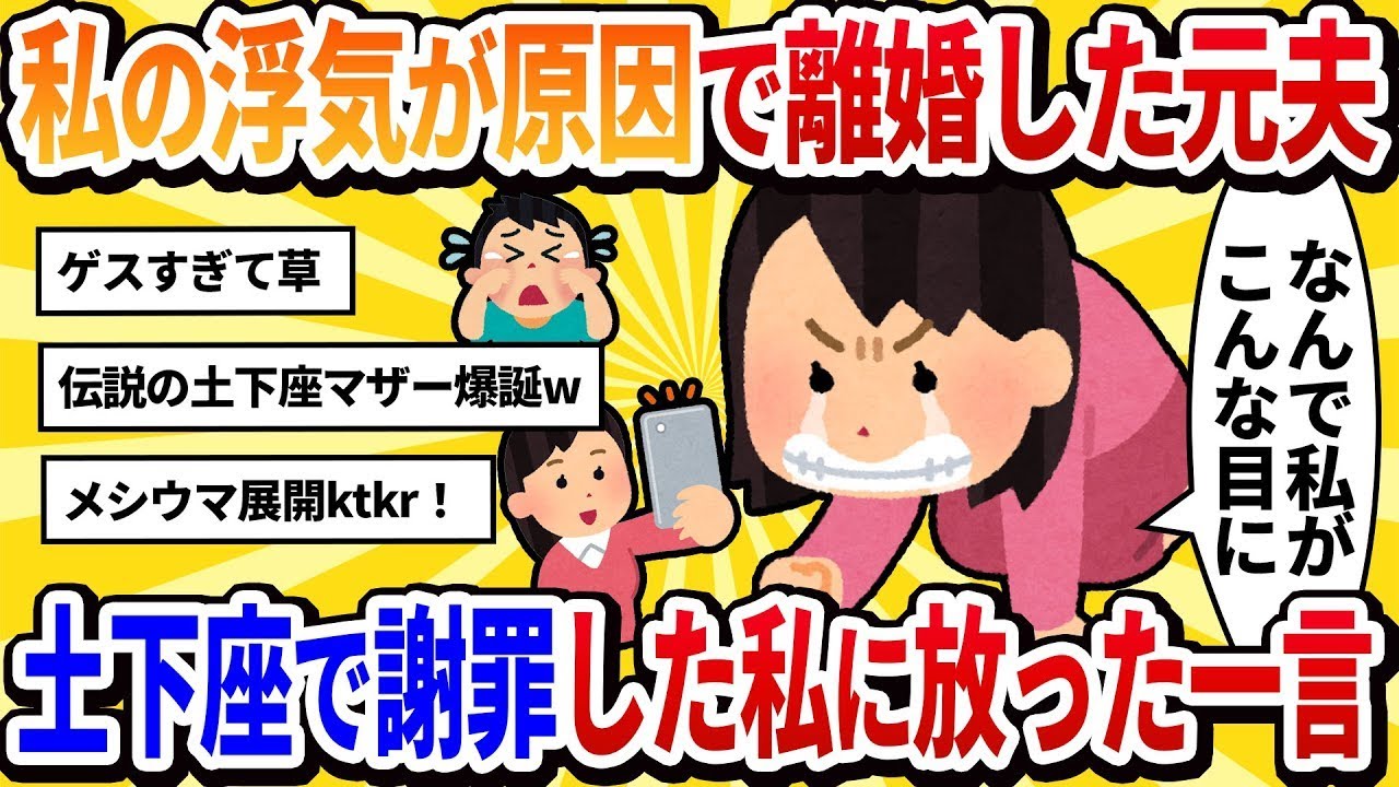 【汚嫁の目線】私の不倫が原因で離婚した元夫に出会った…土下座して謝った私に元夫が一言。