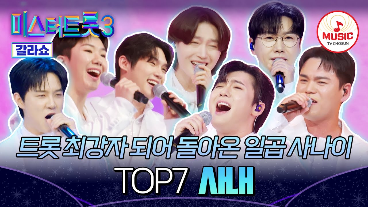 [#미스터트롯3갈라쇼] 멋진 사내들이 여러분을 만나러 왔습니다! TOP7의 '사내'♬ #TVCHOSUNMUSIC (TV CHOSUN 250320 방송)