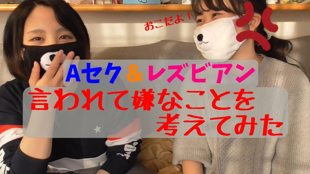 【Aセク】言われて嫌なことを考えてみた【レズビアン】