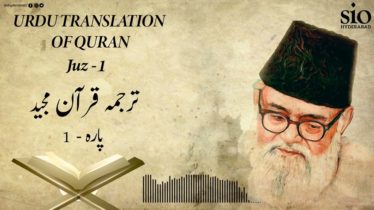 Tarjuma Quran e Majeed | Juz - 1 | Syed Abul A'la Maududi | Urdu | Audio
