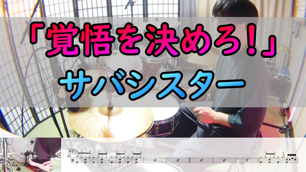 【覚悟を決めろ！】  サバシスター  ドラム  2アングル
