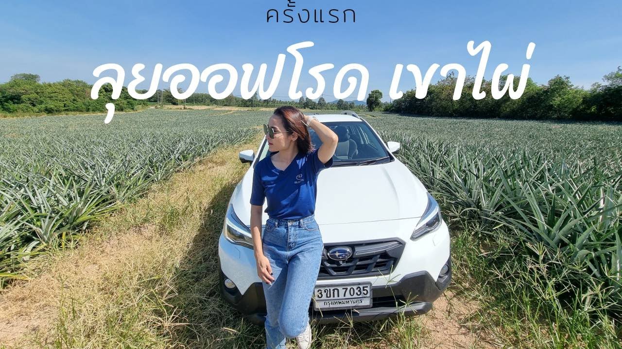 ทริปลุยเส้นทางออฟโรดครั้งแรก @เขาไผ่ พัทยา