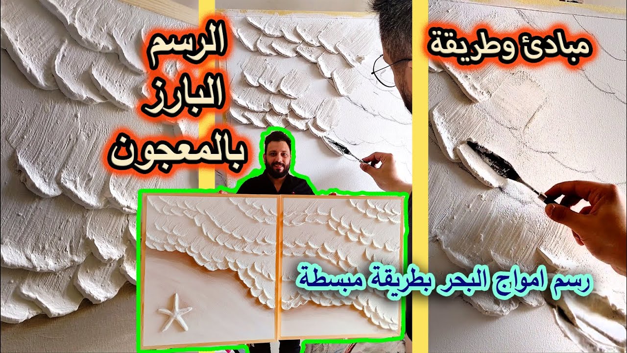 يلا نرسم موج البحر بارز بخطوات بسيطة || مبادئ الرسم البارز بالمعجون Textured art Relief Drawing