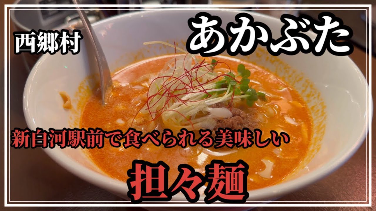 【ラーメン】新白河駅前で美味しい担々麺が食べられると聞いてあかぶたさんに行ってみた！【食べ歩き】
