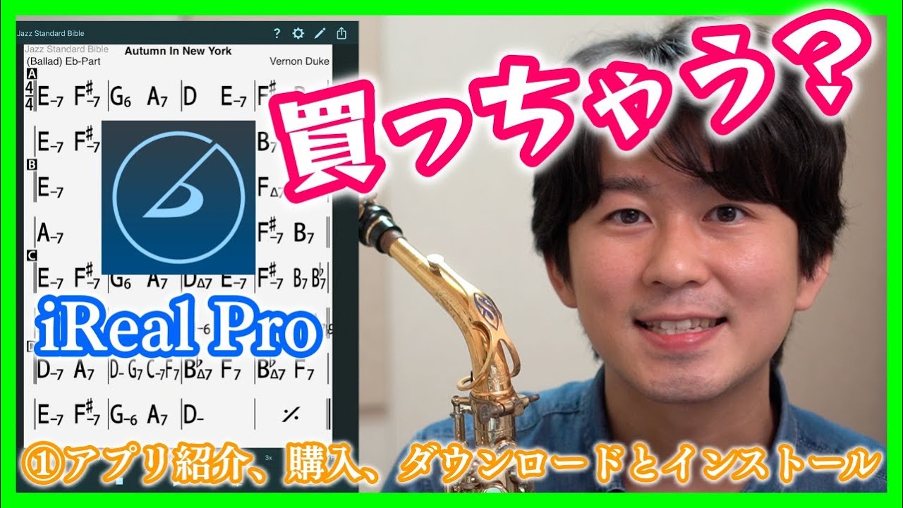 ①アプリ紹介、購入、ダウンロードとインストール【iReal Pro使い方】