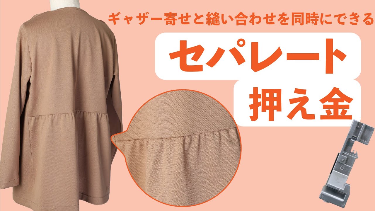 【きれいなギャザーを差動調節だけで】セパレート押え金　～Airアタッチメントシリーズ#４～
