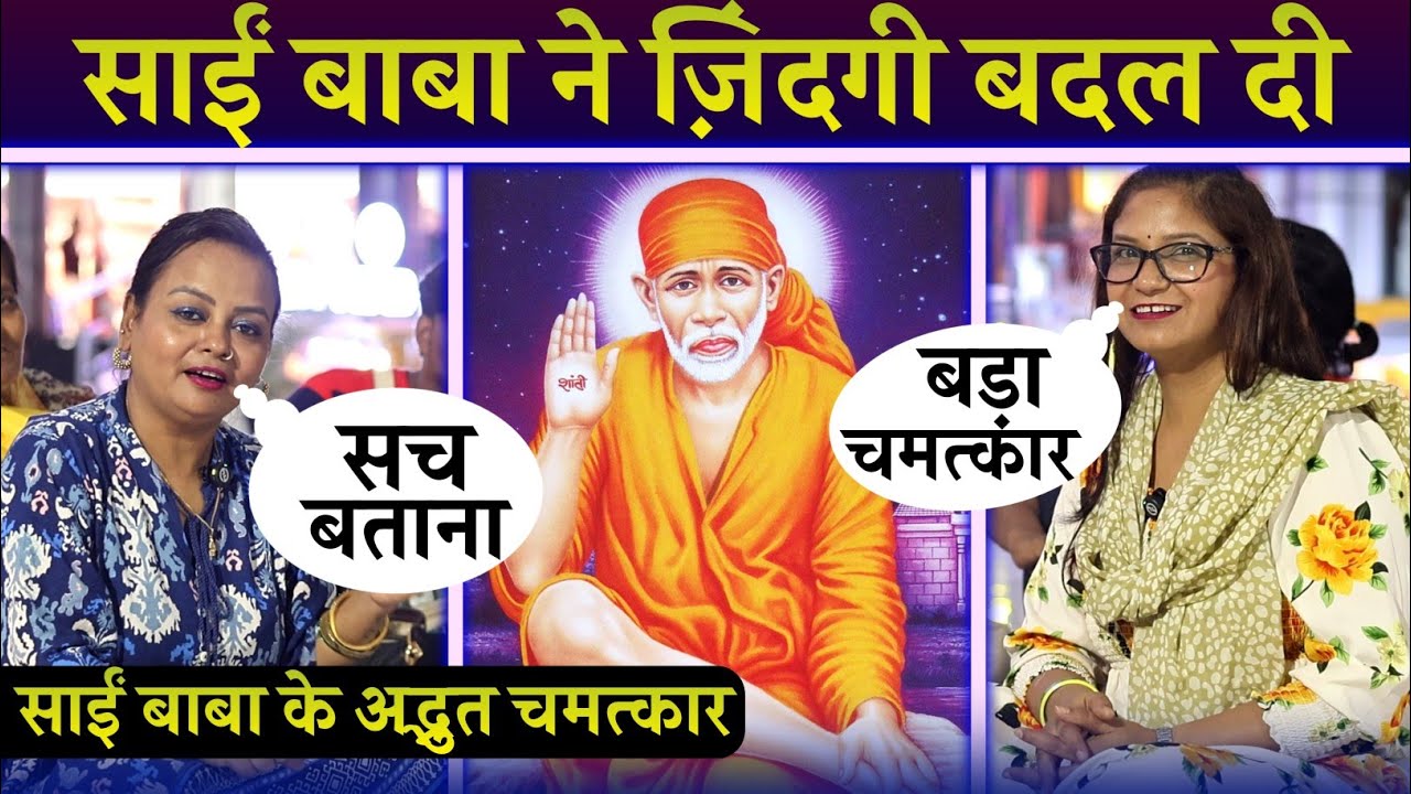 घर नही था मेरे पास | sai baba ke chamatkar | sai baba new video 2024 | sai baba videos