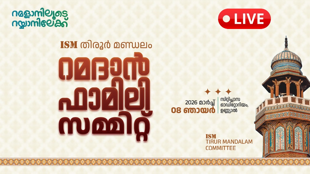 റമദാൻ ഫാമിലി സമ്മിറ്റ് | 2026 മാർച്ച് 8 ഞായർ | ഉണ്യാൽ | ISM തിരൂർ മണ്ഡലം