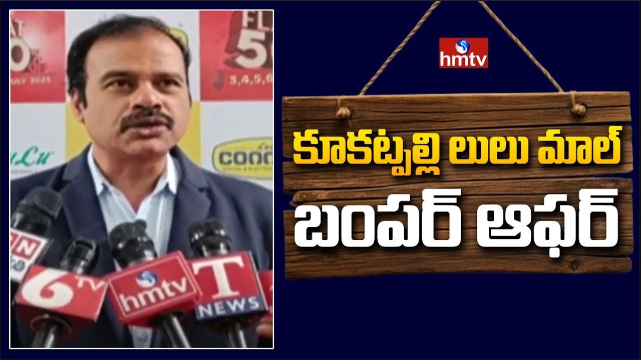 కూకట్పల్లి లులు మాల్ బంపర్ ఆఫర్.. | Pakka Hyderabad | hmtv