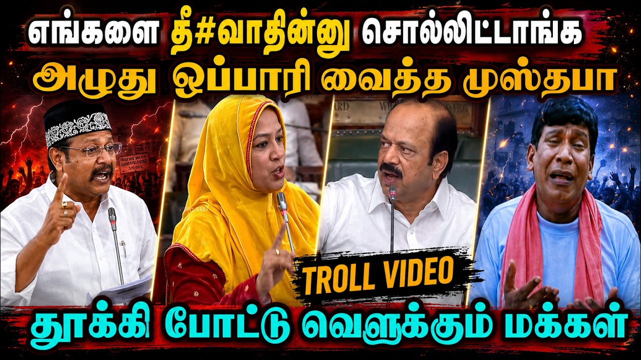 காதுல பூ சுத்த நினைச்ச பாய ஊரே வெளுக்குது  | TVK MUSTHAFA TROLL | TROLL ARAKKAN