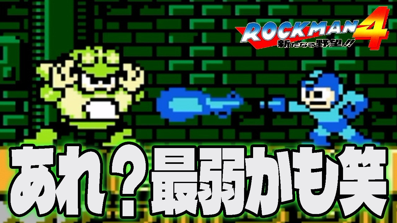 【ロックマン4】#1 はい、ロックマン史上最弱が決まりました【おうる】