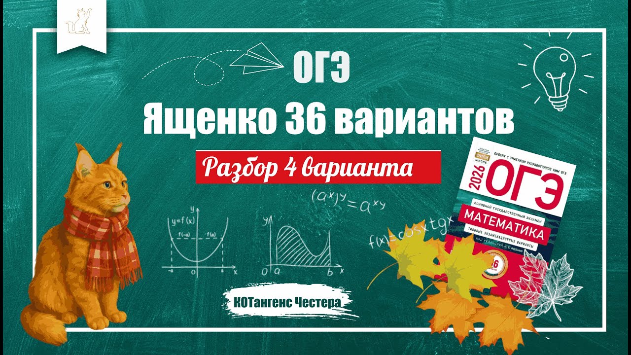 Разбор 4 варианта из Сборника 36 вариантов по математике ОГЭ 2026 Ященко .