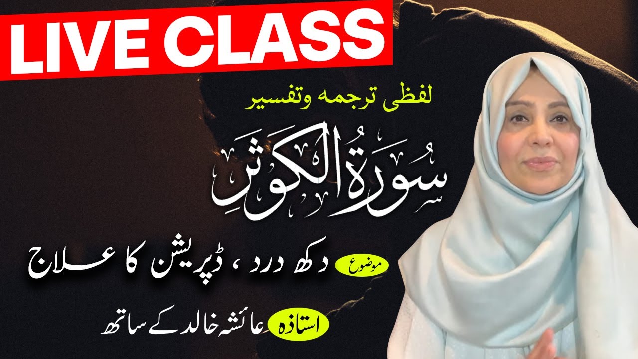 Live Quran Tafseer and Hadith class. سورۂ الکوثر۰ in sha Allah