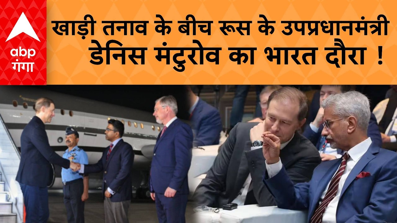 Denis Manturov India Visit: संकट के बीच रूस-भारत की महाबैठक! तेल और हथियारों पर होगा बड़ा फैसला ?