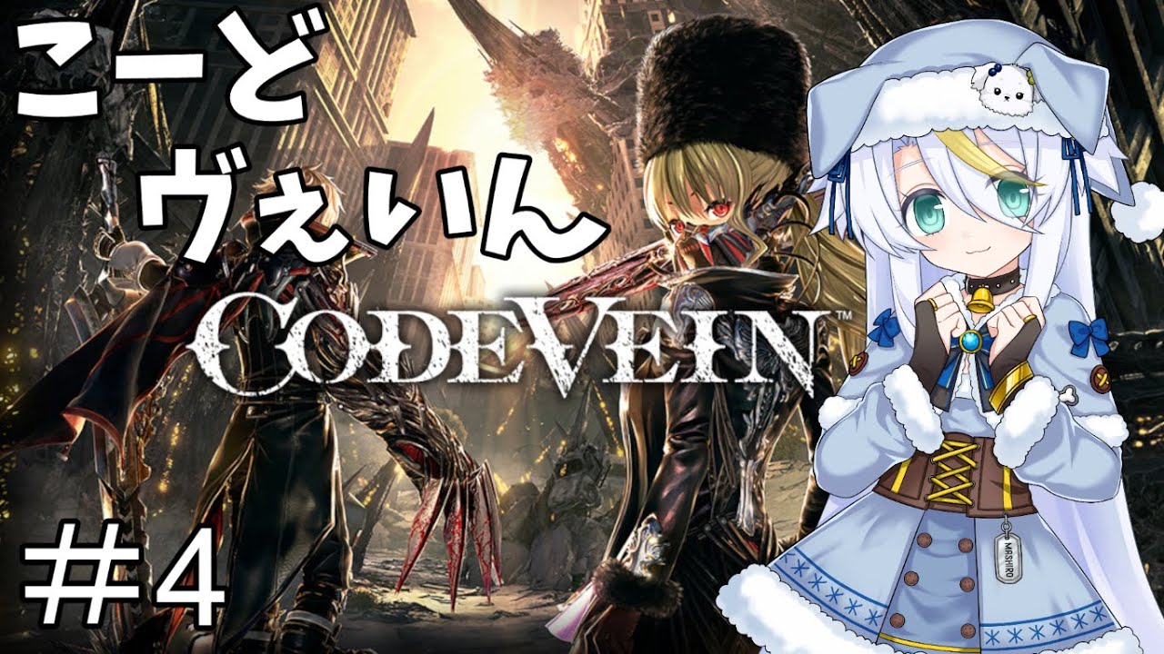 【CODEVEIN】＃4：最奥より途中のボスのが手ごわい気がする【白狼ましろ】