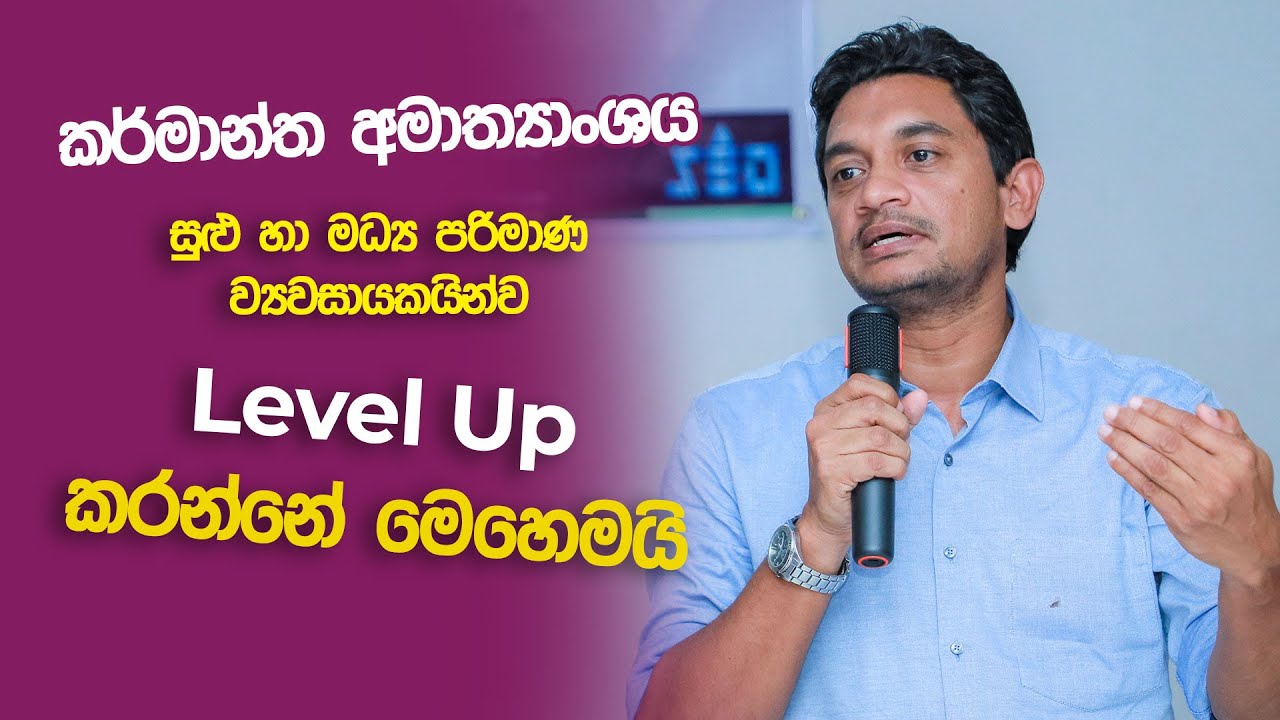 ව්‍යවසායකයින්ව Level Up කරන කර්මාන්ත අමාත්‍යාංශයේ වැඩ පිළිවෙල