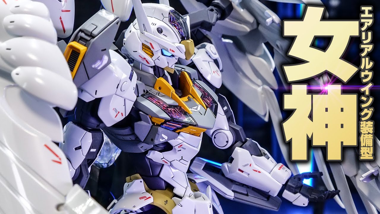 【ガンプラ改造全塗装】フルメカニクス ガンダムエアリアル ウイング装備型に合計7層の複合塗装を施したら超合金超えてきた【Gunpla custom build】