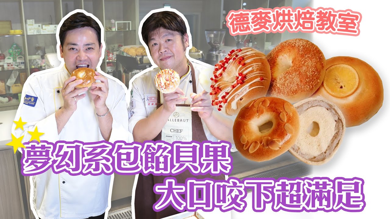 夢幻系『包餡貝果』大口咬下超滿足 ❤ 德麥烘焙教室