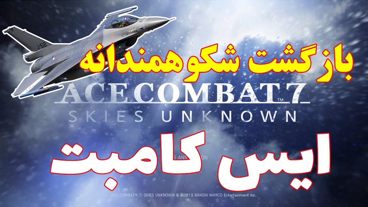 Ace Combat 7 Skies Unknown ||  گیم پلی و بررسی بازی ایس کامبت 7 اسکایز آنون