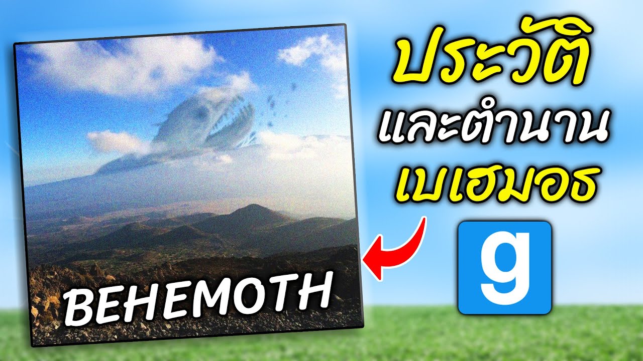 ประวัติ ตำนาน และที่มาของ เบเฮมอธ กิ้งก่ายักษ์ Behemoth จาก Trevor Henderson - สมบอย