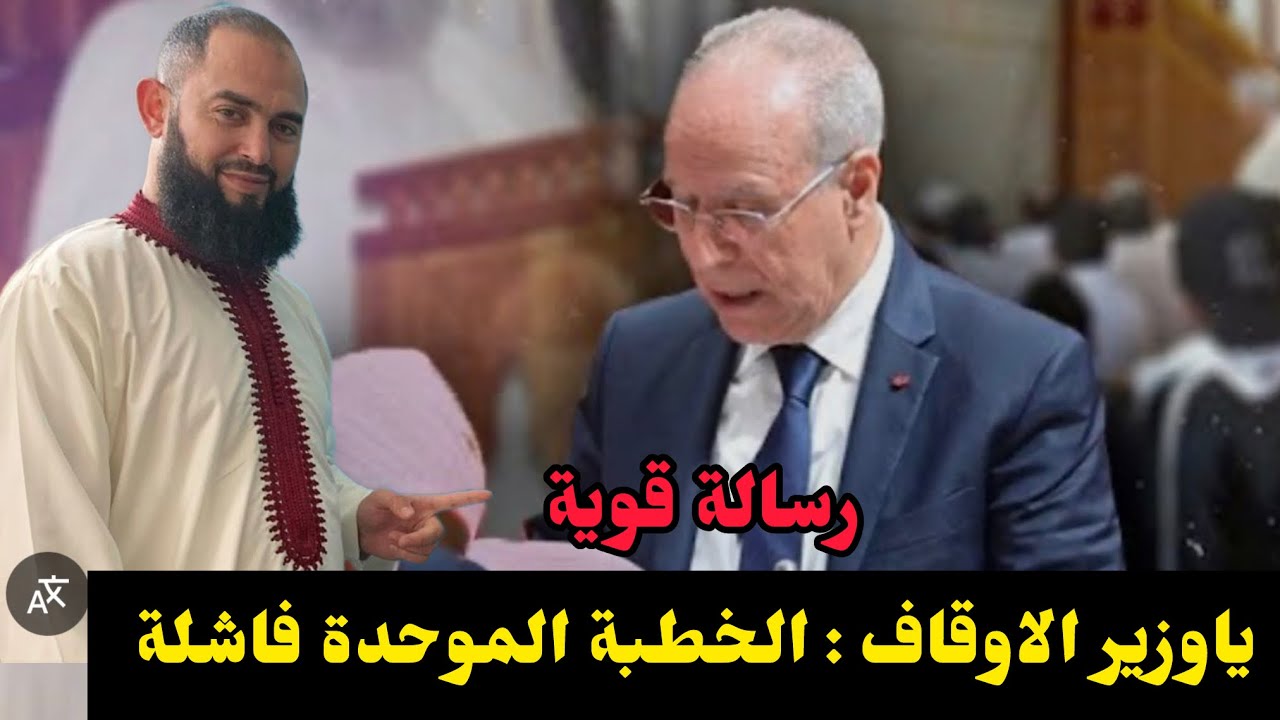 رضوان بن عبد السلام يوجه رسالة قوية لوزير الأوقاف والشؤون الاسلامية ///فشل الخطبة الموحدة بالمغرب 