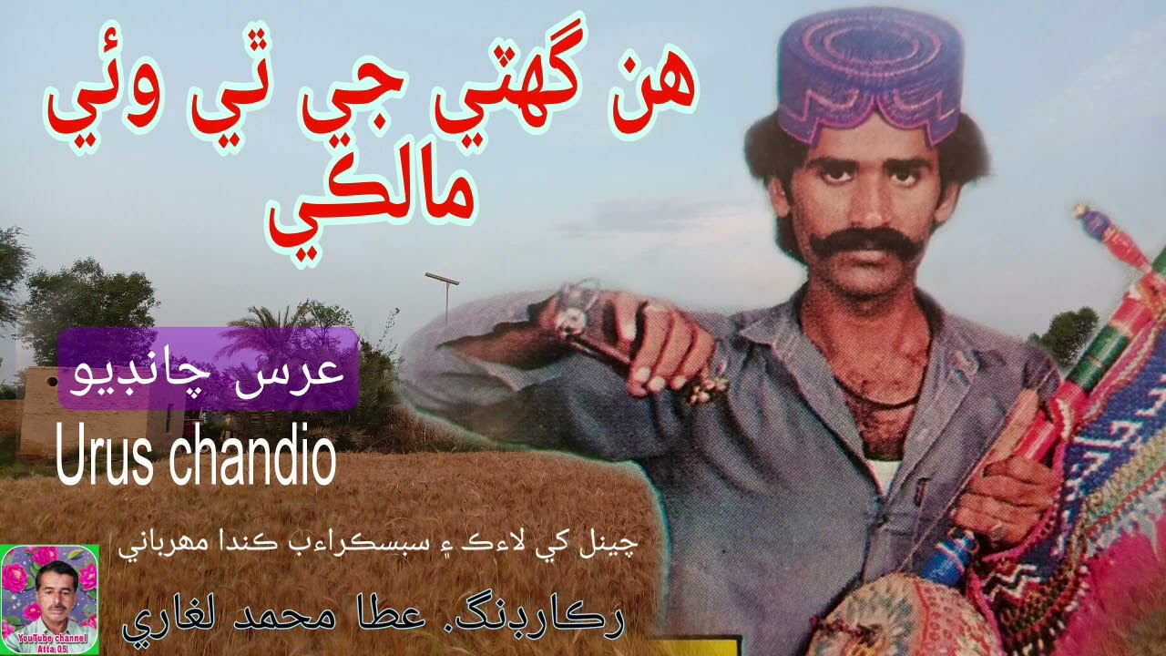 ھن گهٽي جي ٿي وئي مالڪي Hin ghatti ji thi waee malki. sindhi kalam by Urus chandio